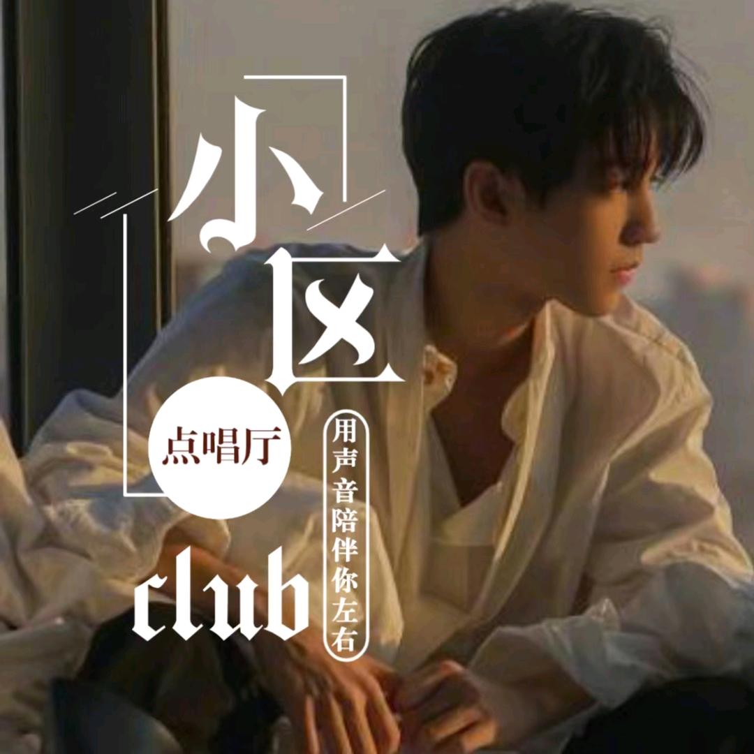 小区点唱🏠