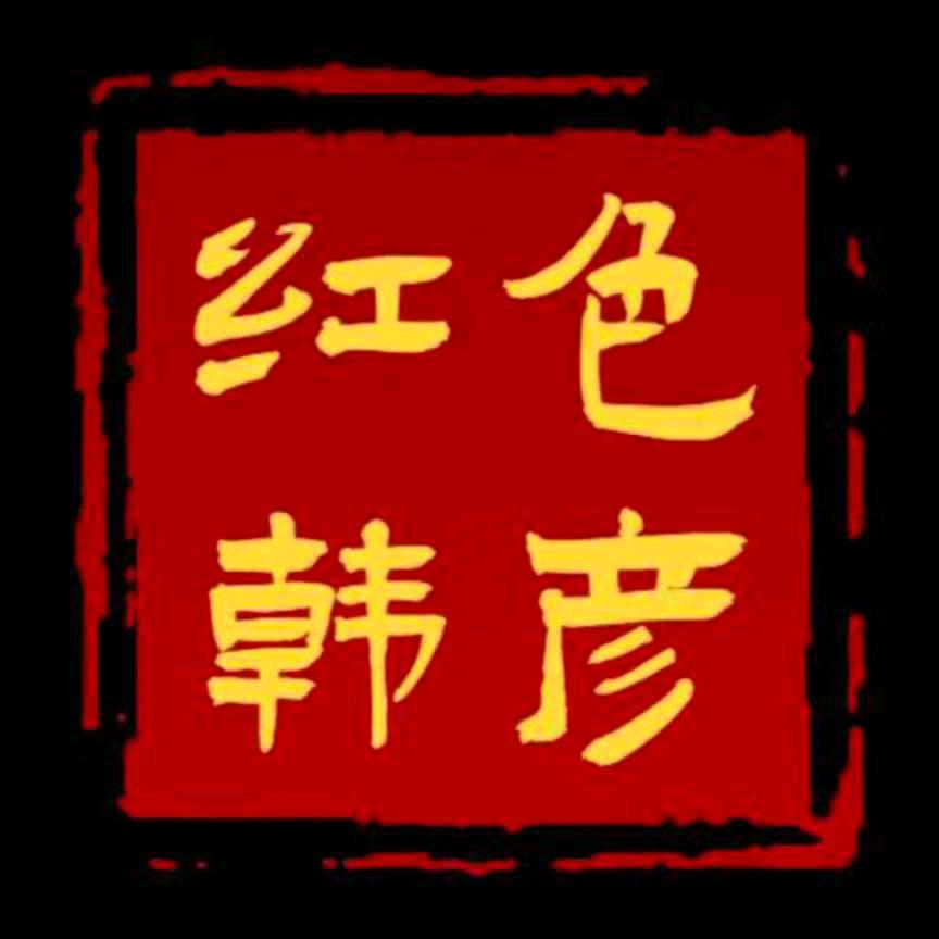 红色韩彦🇨🇳