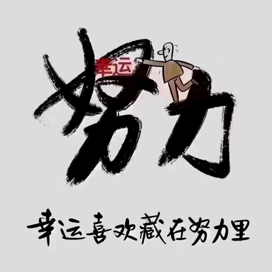 开心就好❤️❤️❤️