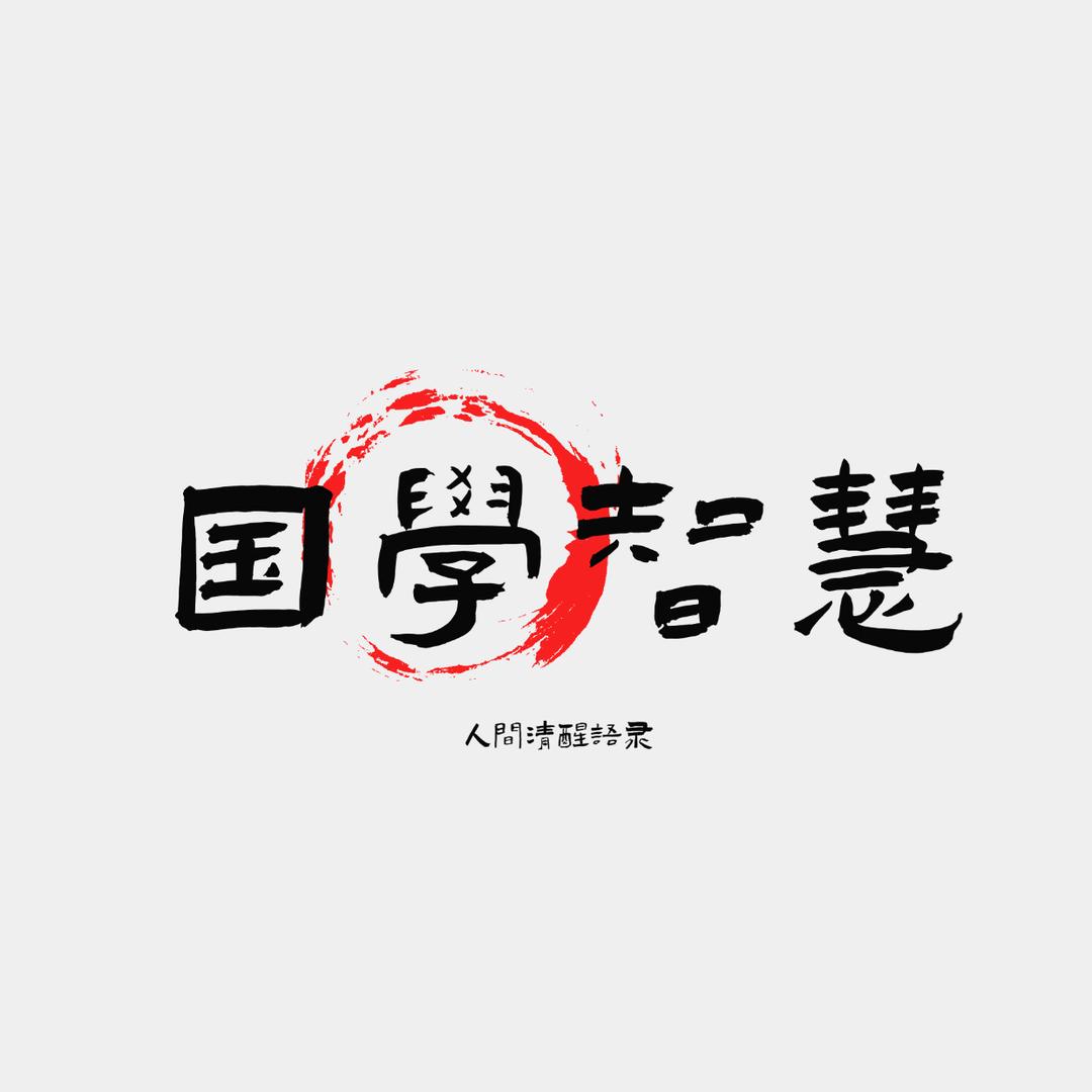 国学智慧-小白菜