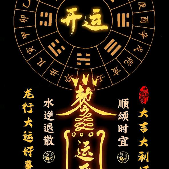 一顺百顺千日顺，顺风顺水顺长生。