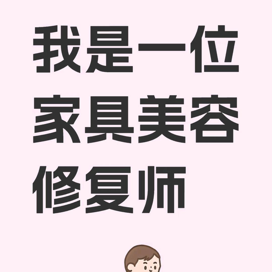 专业家居美容修复