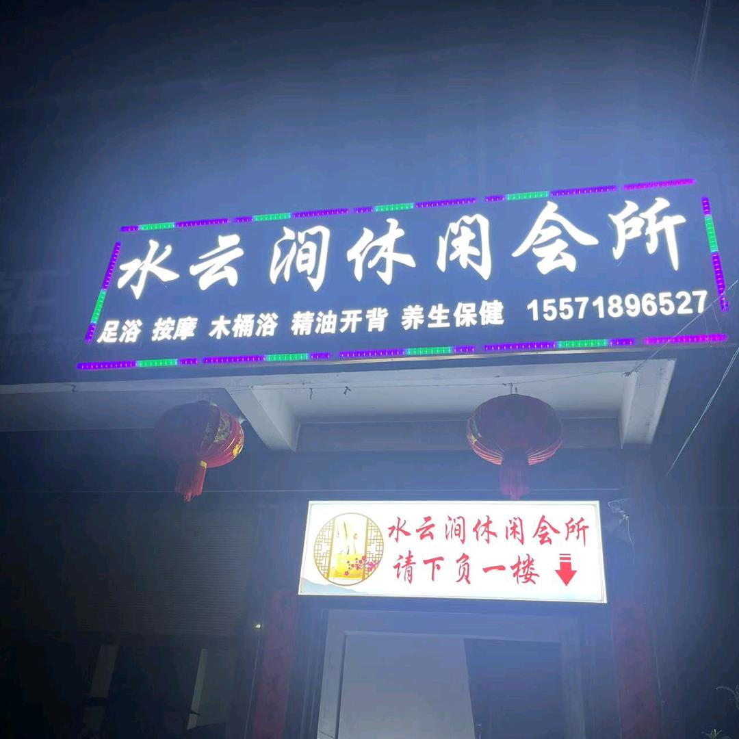水云涧休闲会所