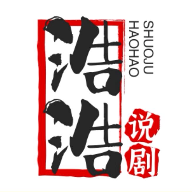 浩浩说剧