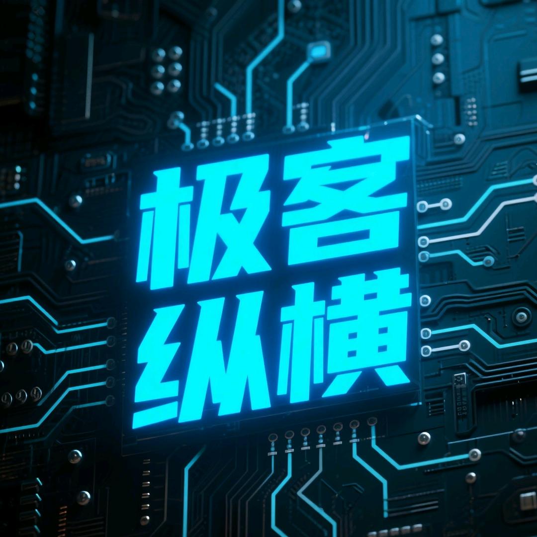 极客纵横