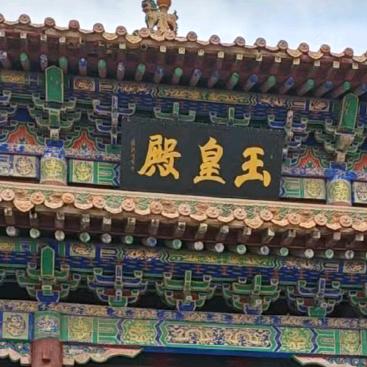 玉宝阁道家用品