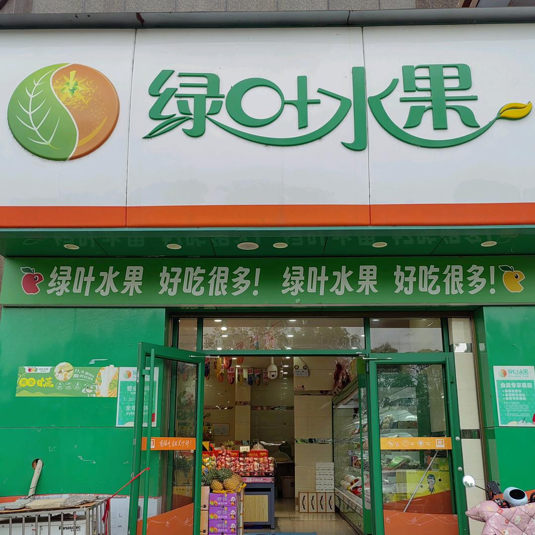 东城国际绿叶水果