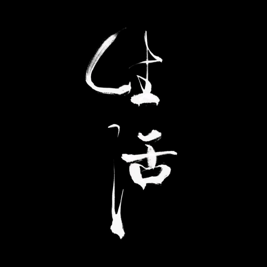 初\、见