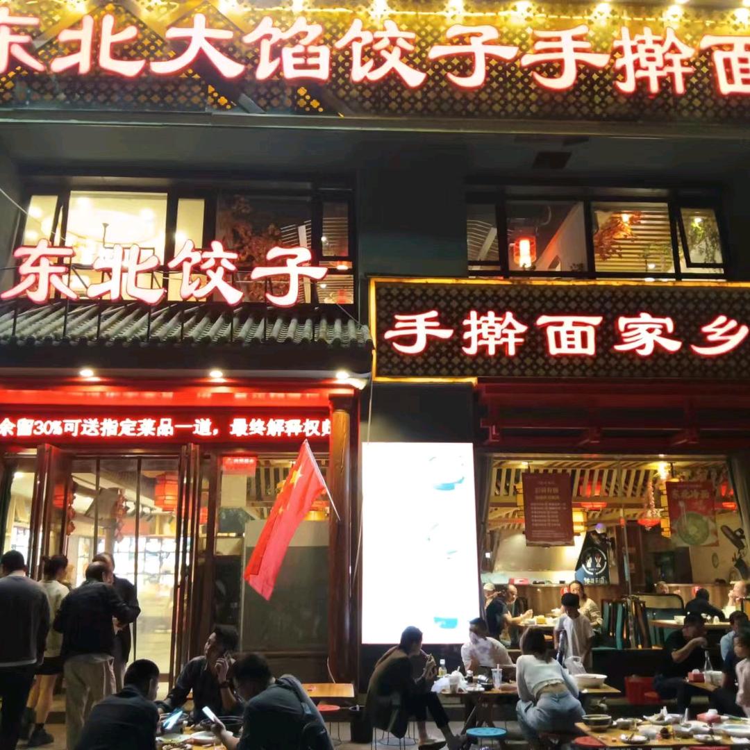 东北饺子兴隆铺店