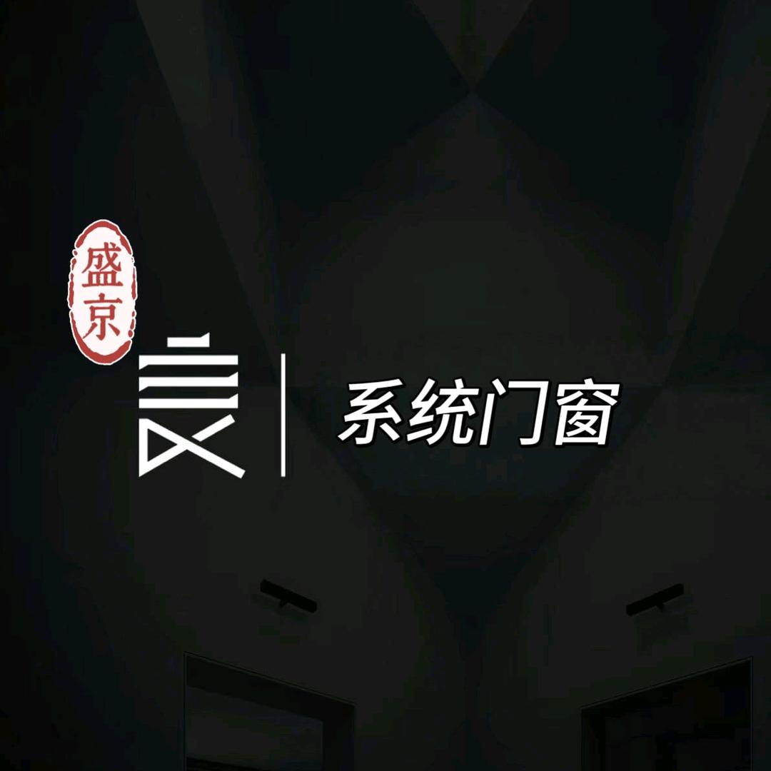 盛京阿良修窗