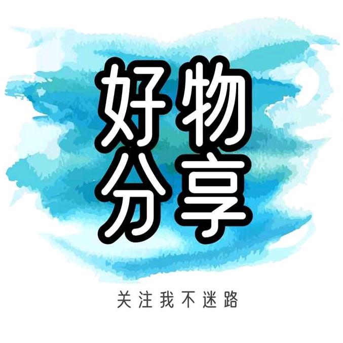 超平好物分享