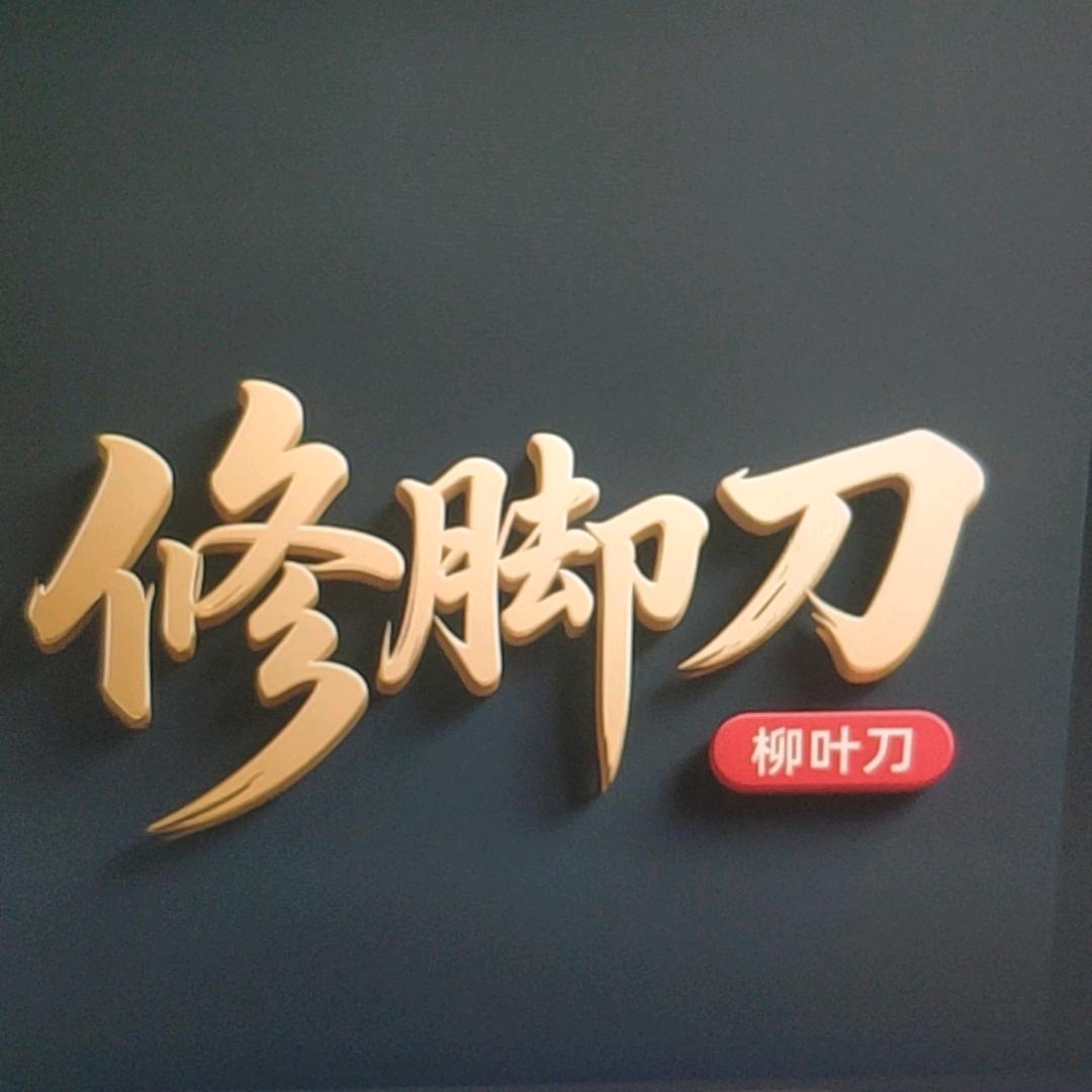 小丽修脚秦汉新城戏文温百货