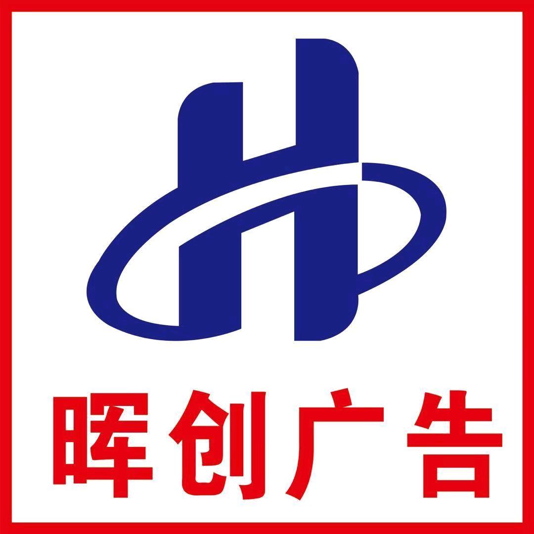 兰州晖创广告加工厂