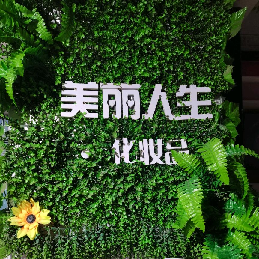 美丽人生化妆品（橱窗也出彩）