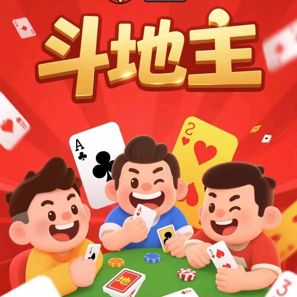 土匪（途游斗地主）