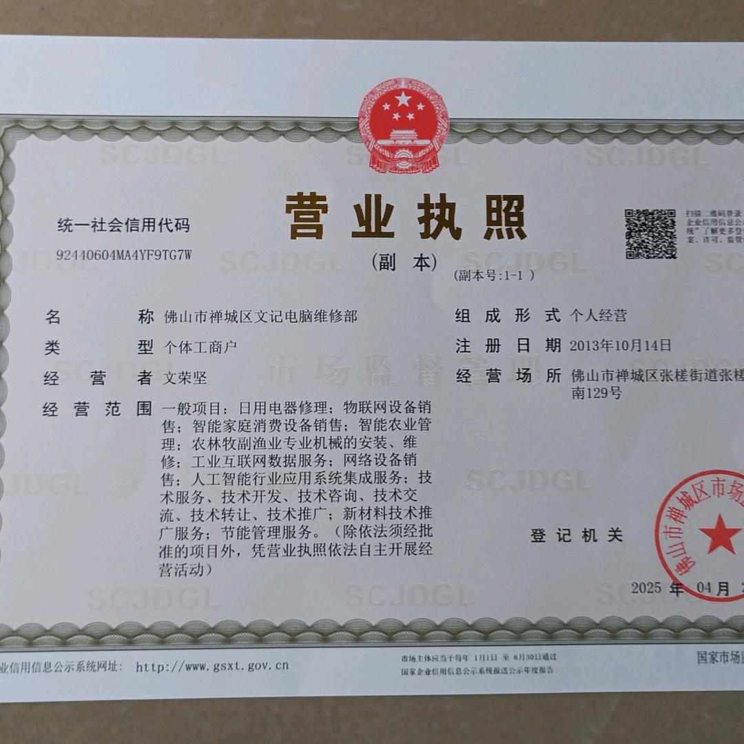 佛山市禅城区文记电脑维修部