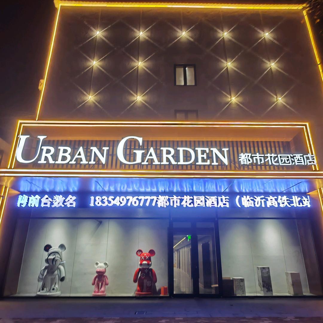 都市花园酒店临沂高铁北站店
