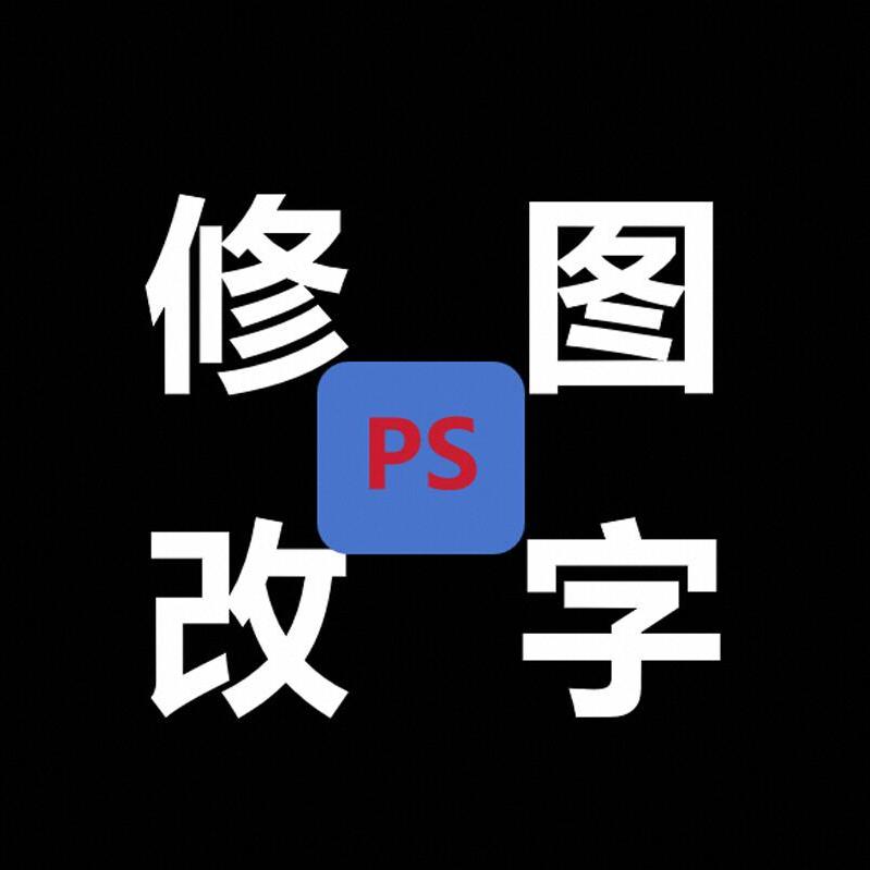 P图改字