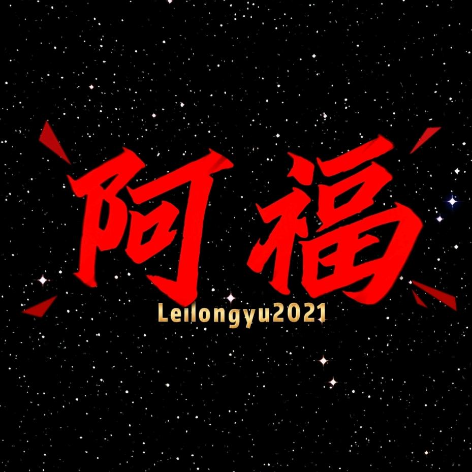 leilongyu2021