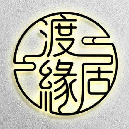 渡缘居