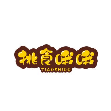 挑食哦哦