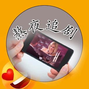 熬夜追剧计划