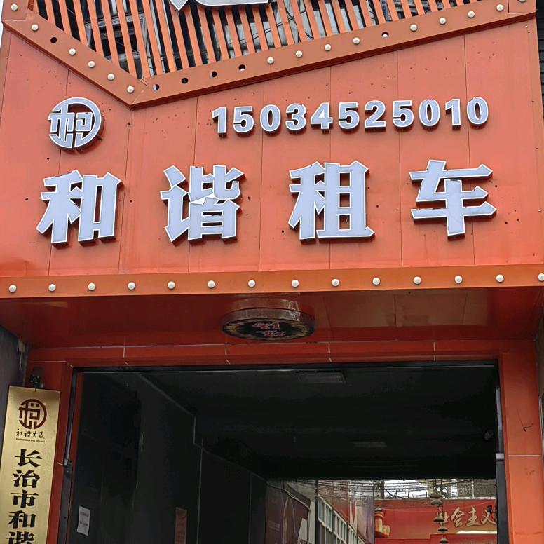 长治和谐租车