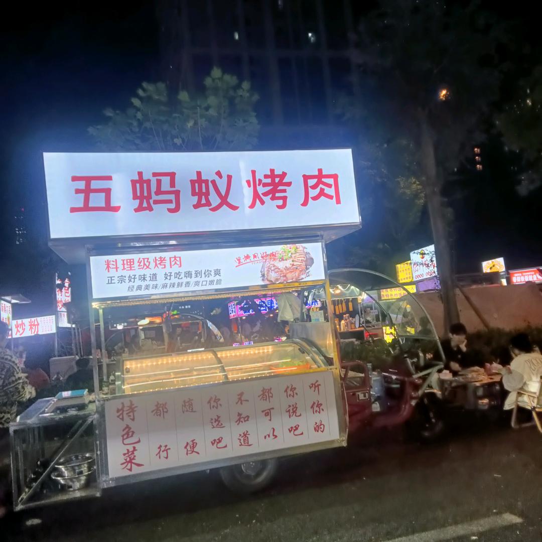 五蚂蚁烤肉