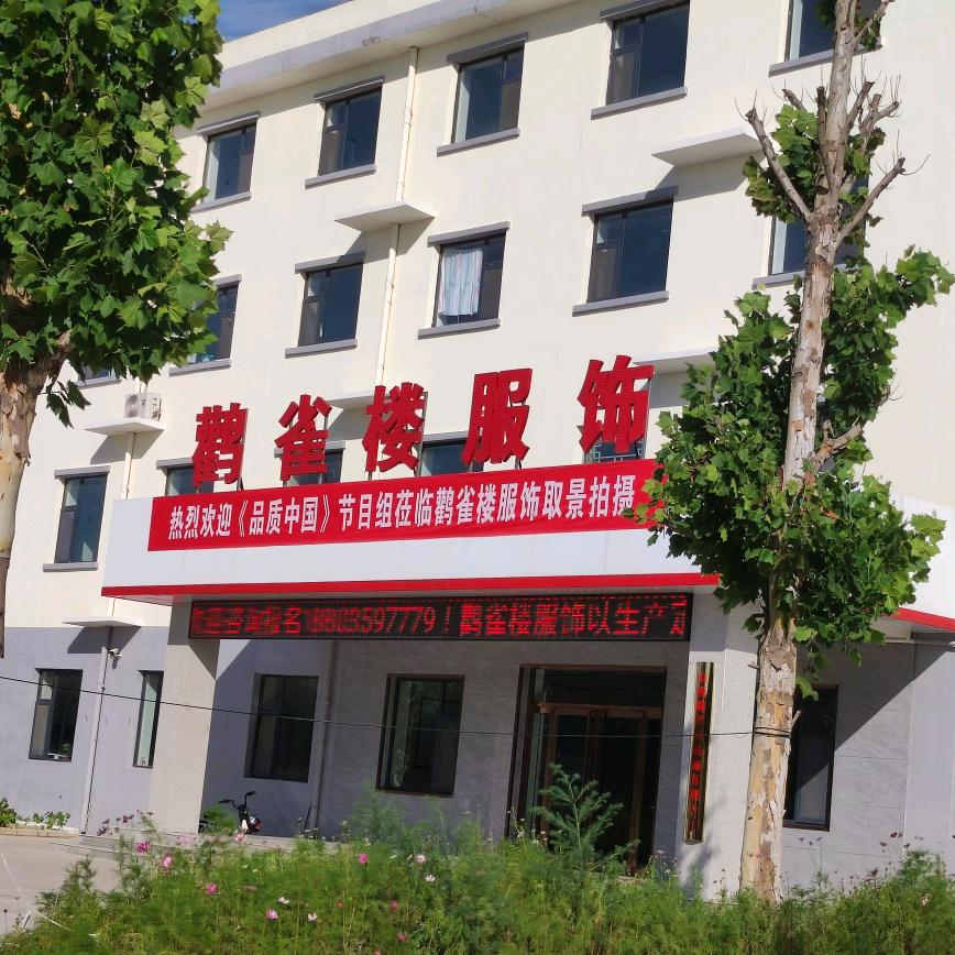 鹳雀楼服饰授权企业店