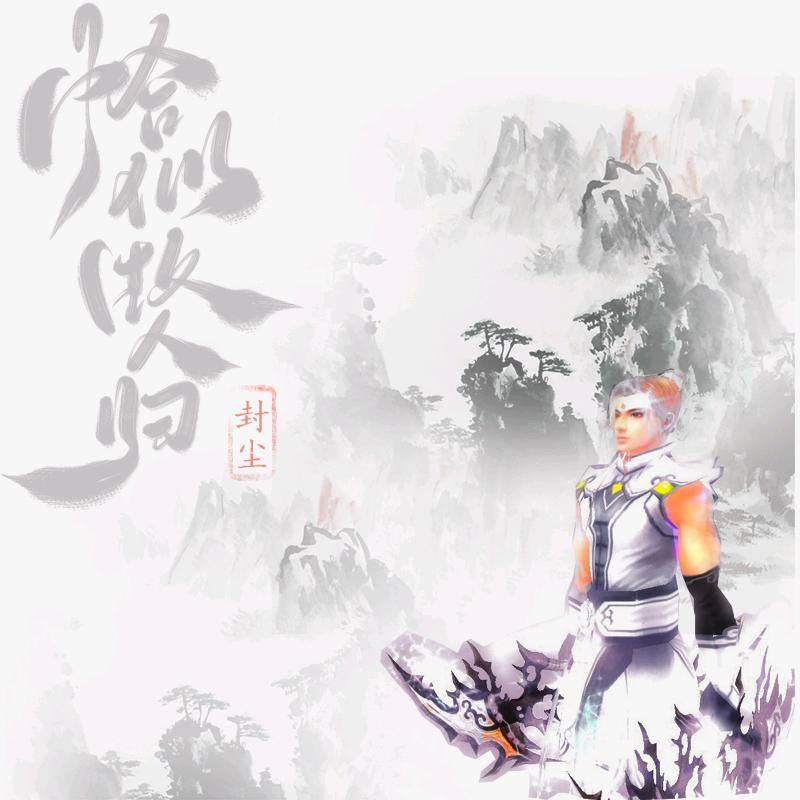 封尘