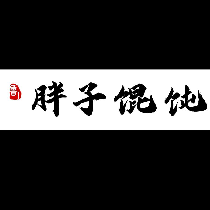 鲁J胖子馄饨·老刘