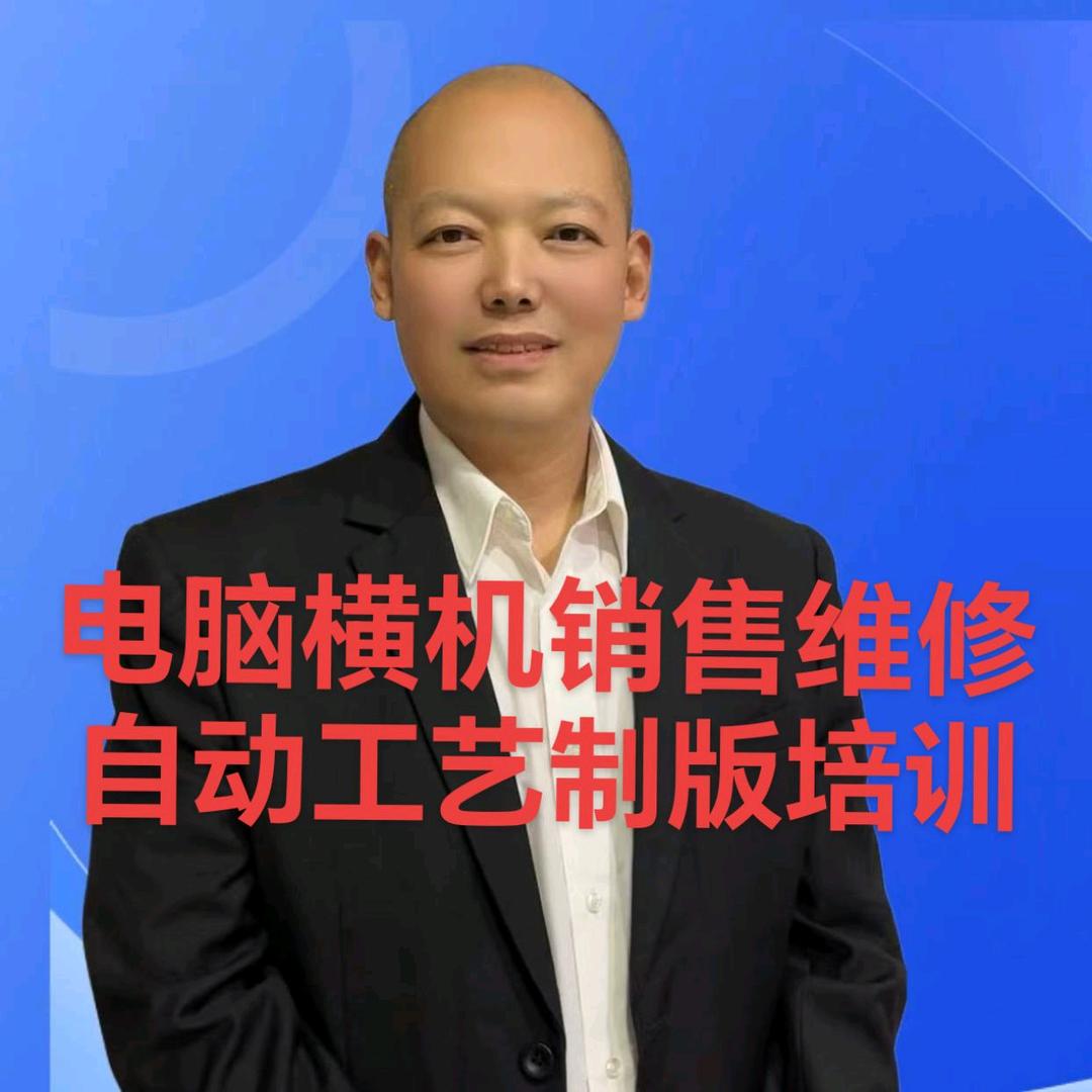 电脑横机销售维修工艺制版培训