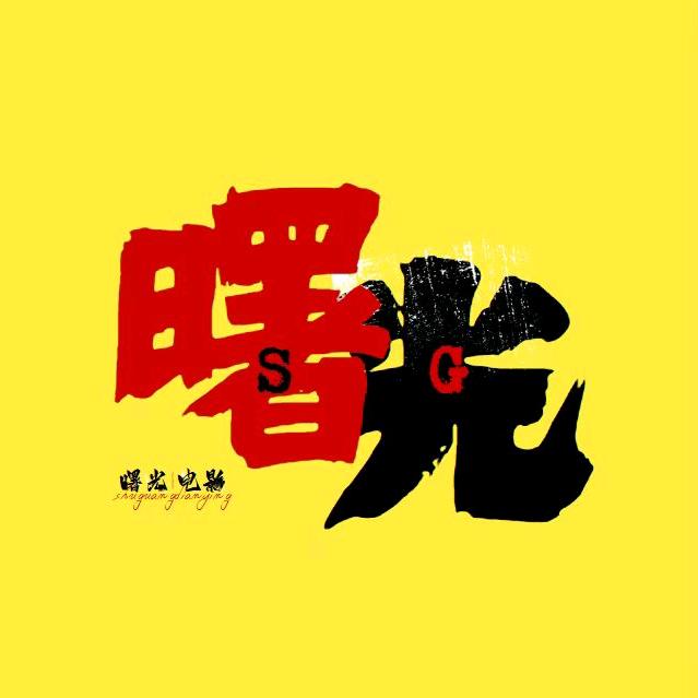 曙光电影