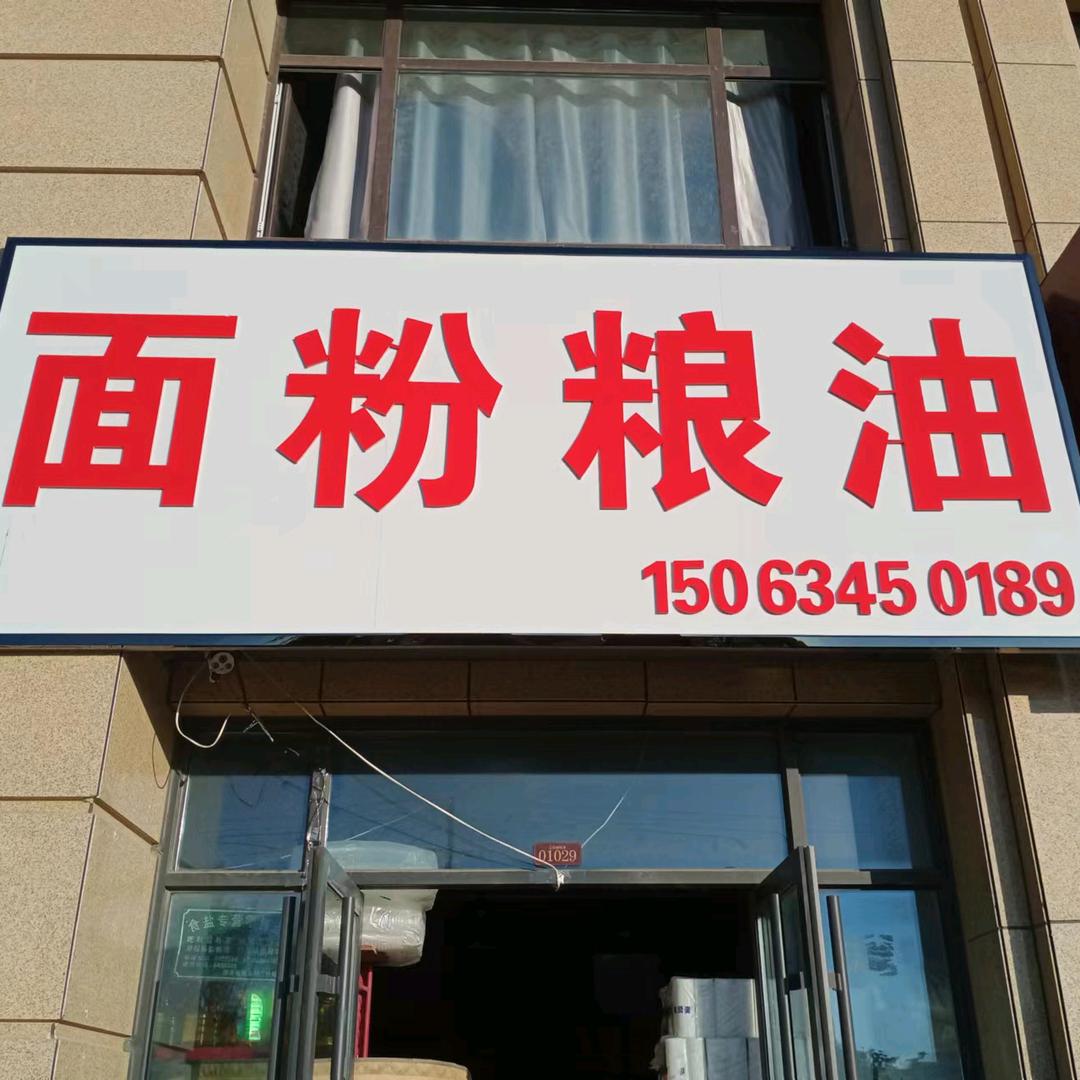 天然面粉粮油批发