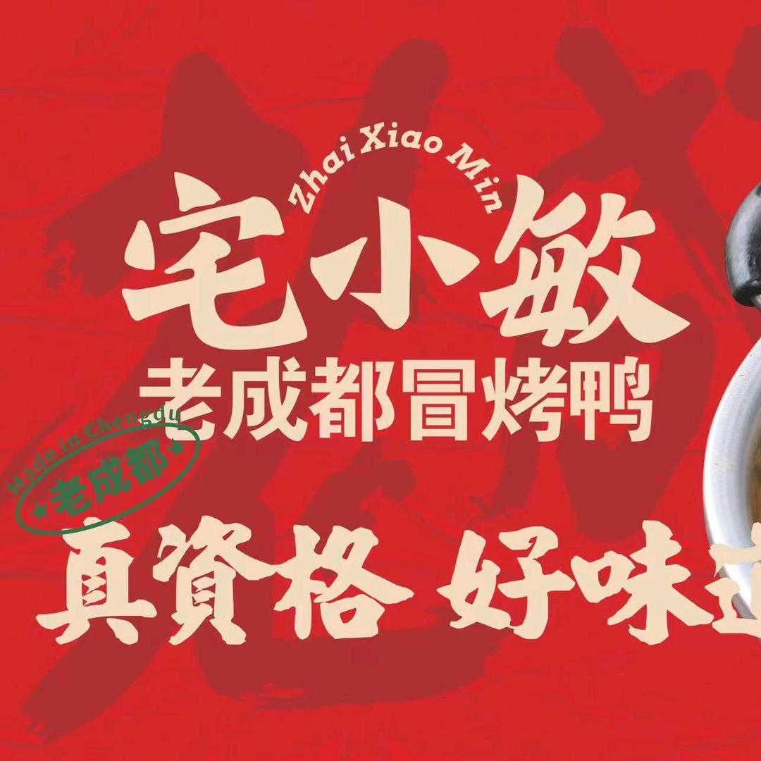 宅小敏老成都冒烤鸭（钟楼店）