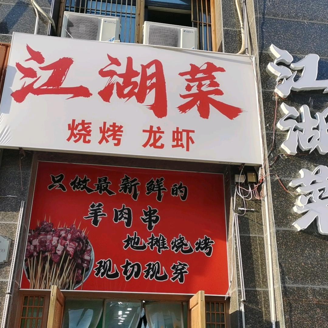 江湖菜烧烤龙虾