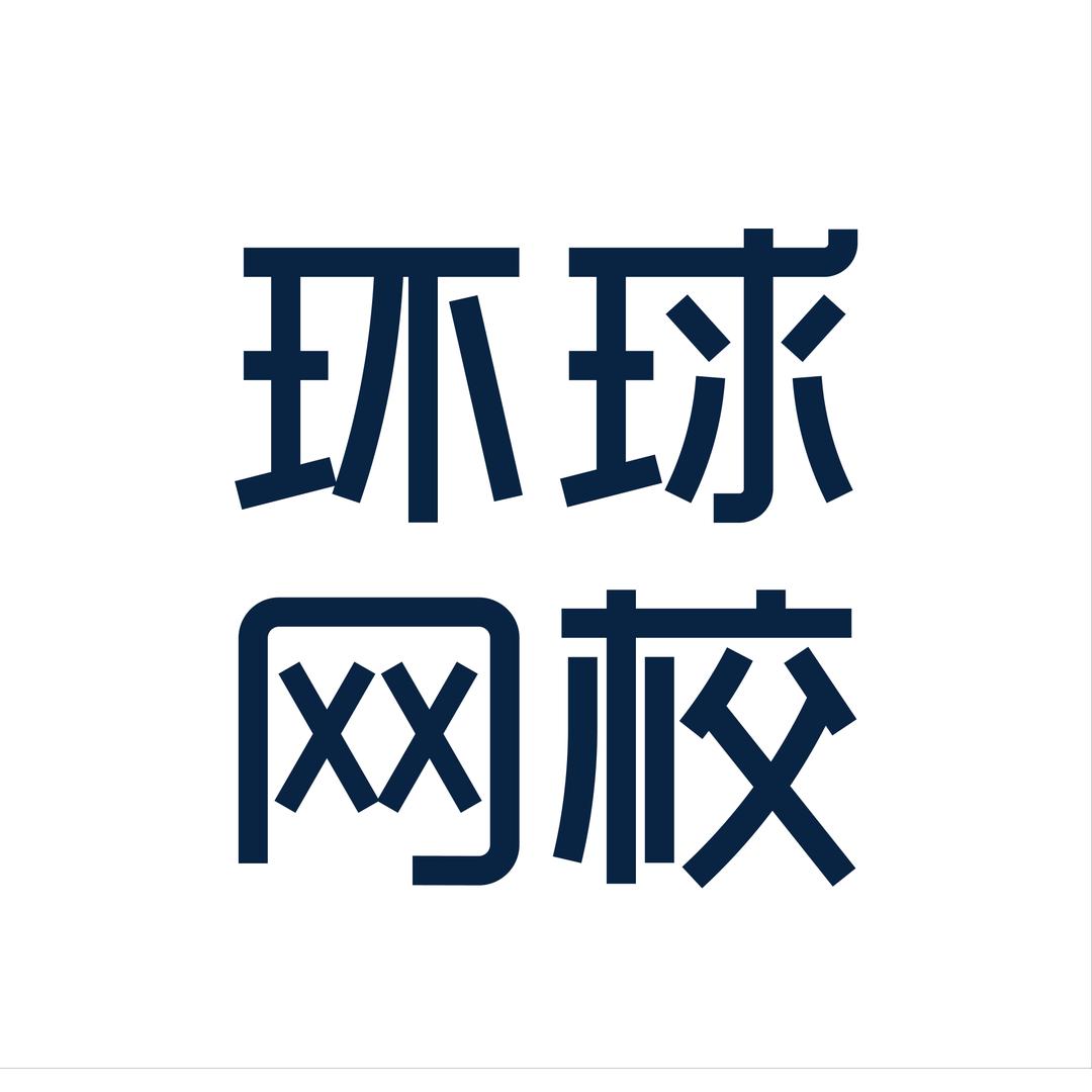 环球兴学网校官方旗舰店直播间