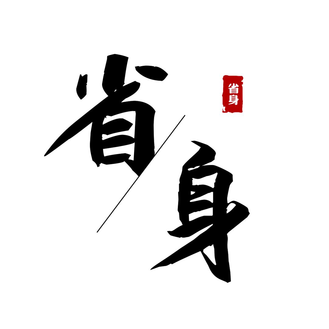 省身