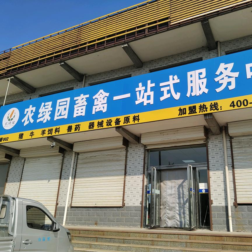农绿园汾阳店