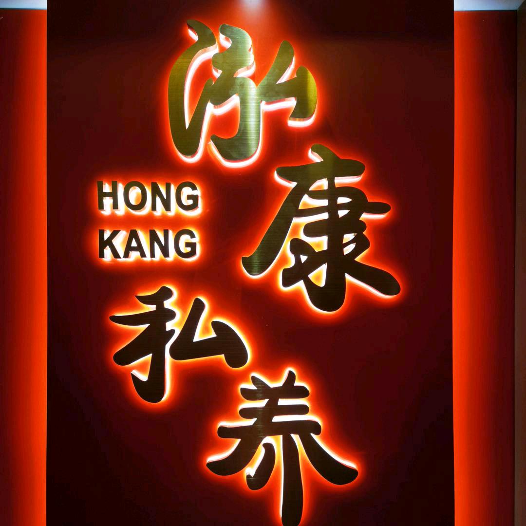 泓康私养（厚街店）