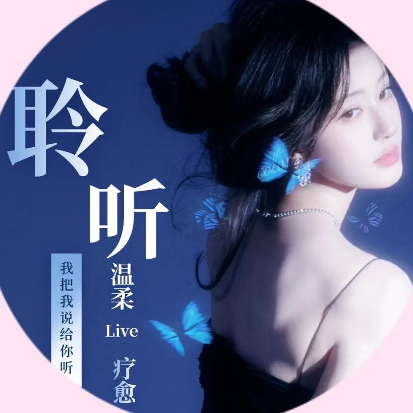 聆听/点唱/新厅/待冠名👑