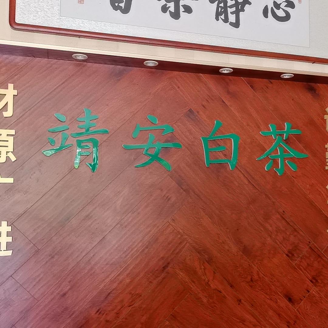 安义靖安白茶🍵