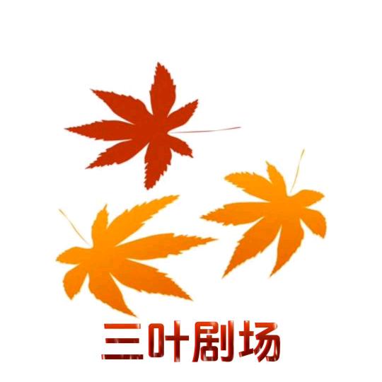 三叶剧场