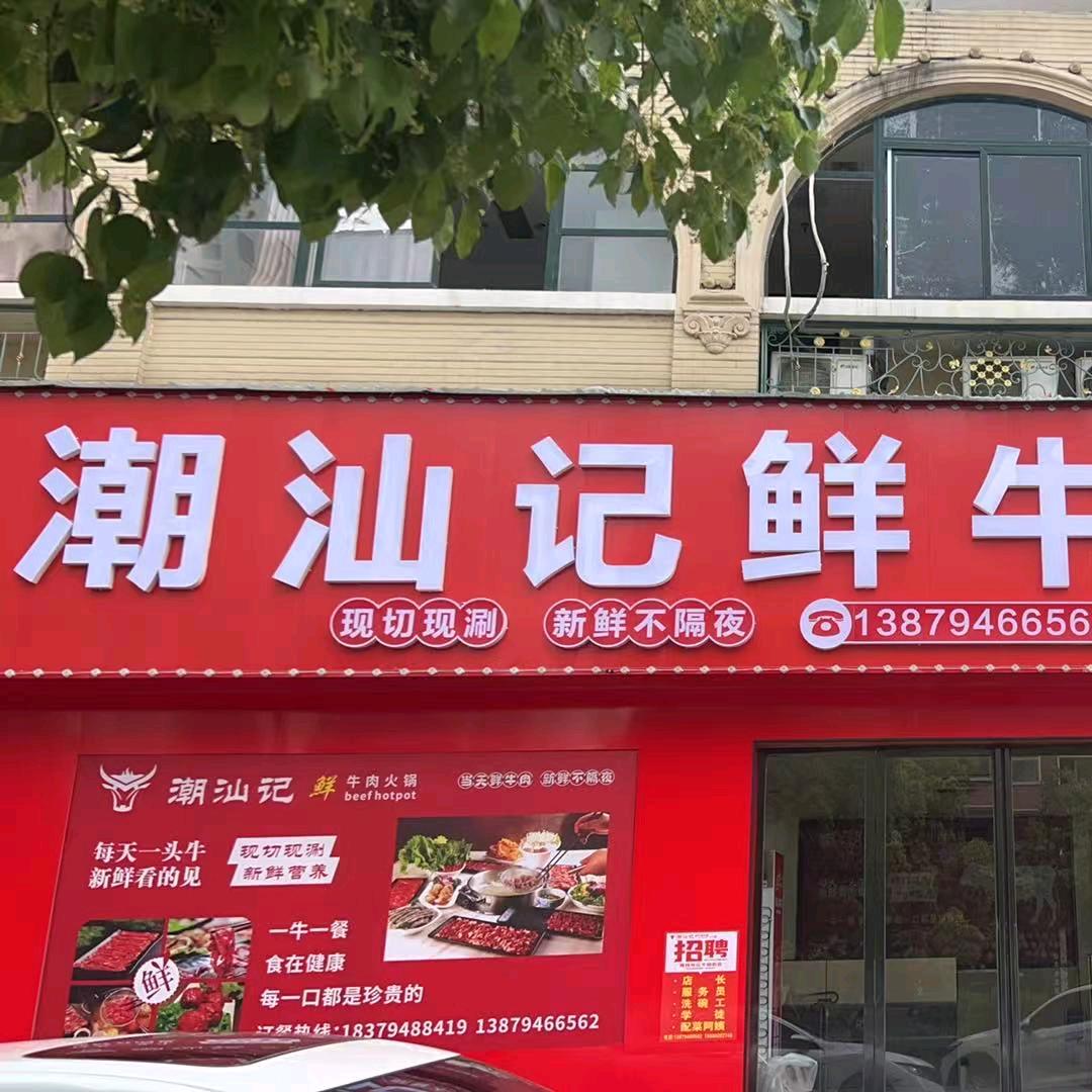潮汕记国安店