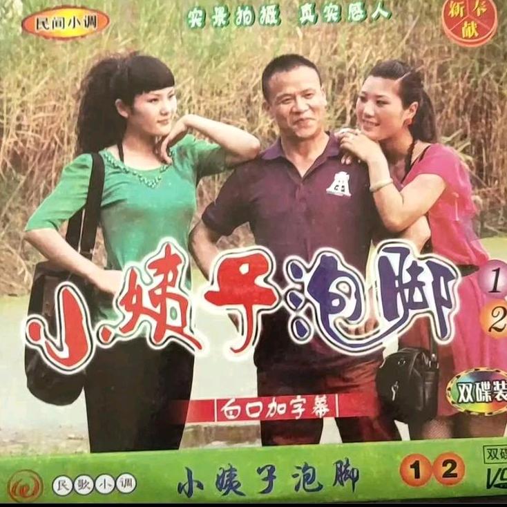 演绎派（民间小调）