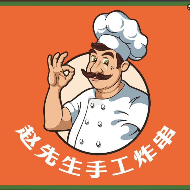 赵先生手工炸串