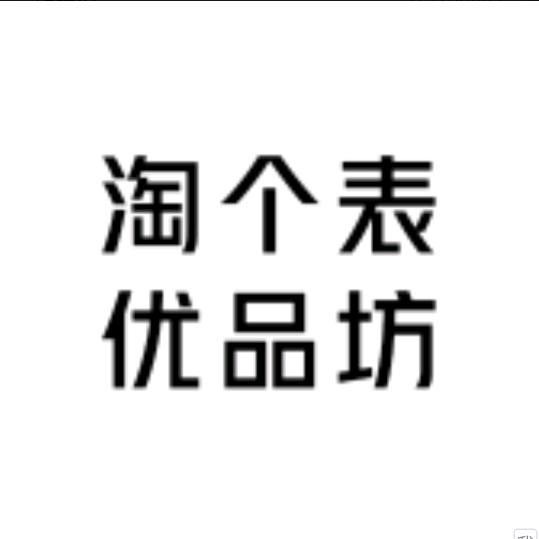 淘个表优品坊