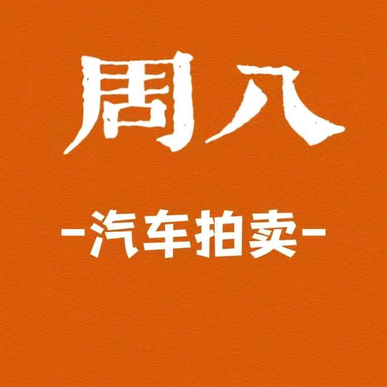 周八汽车丶小黄