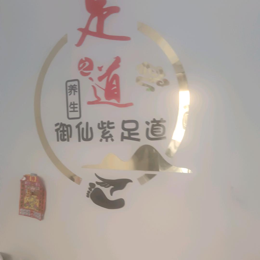 御仙紫足道,