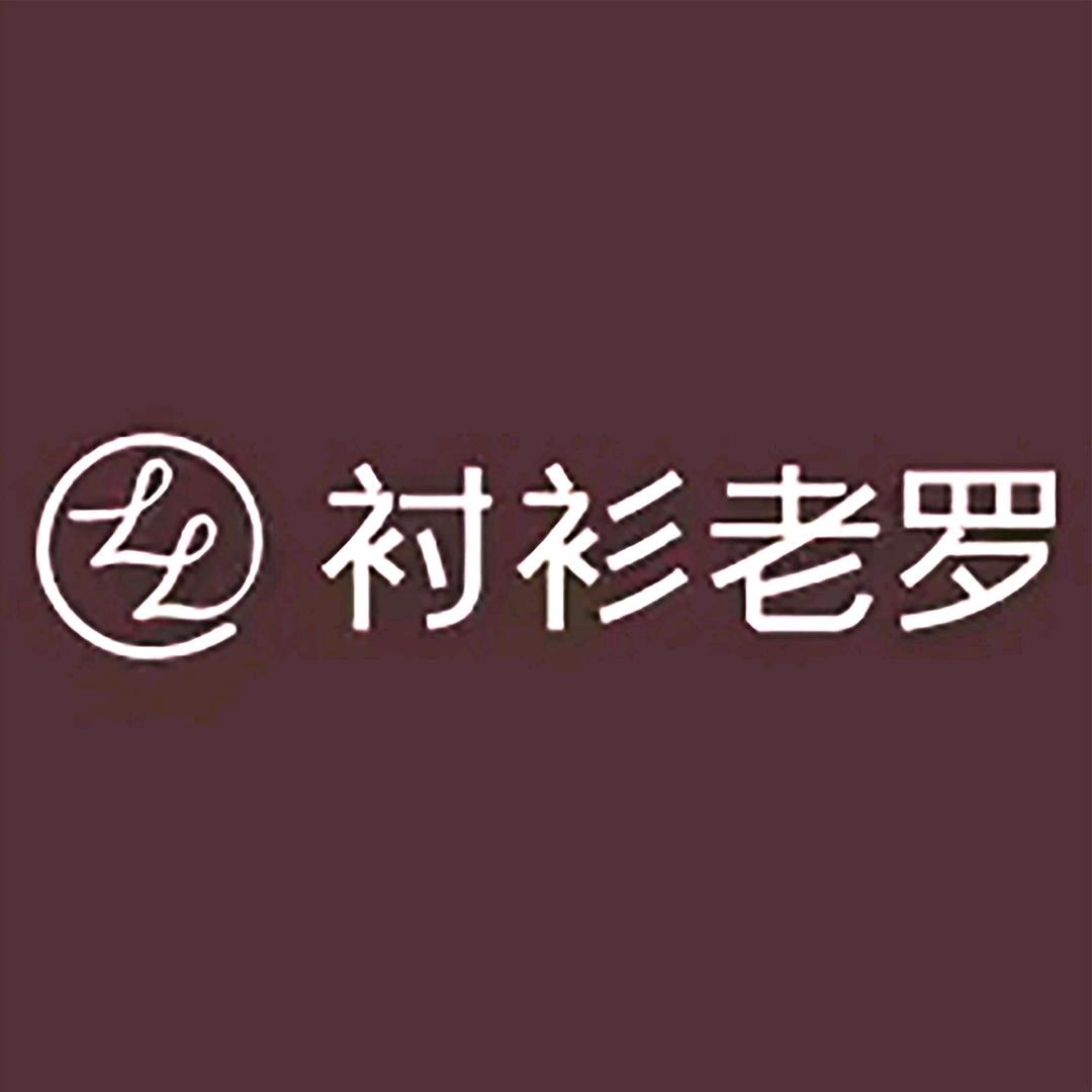 衬衫老罗.睿尚优选